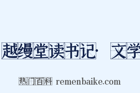 越缦堂读书记·文学是什么意思的图片